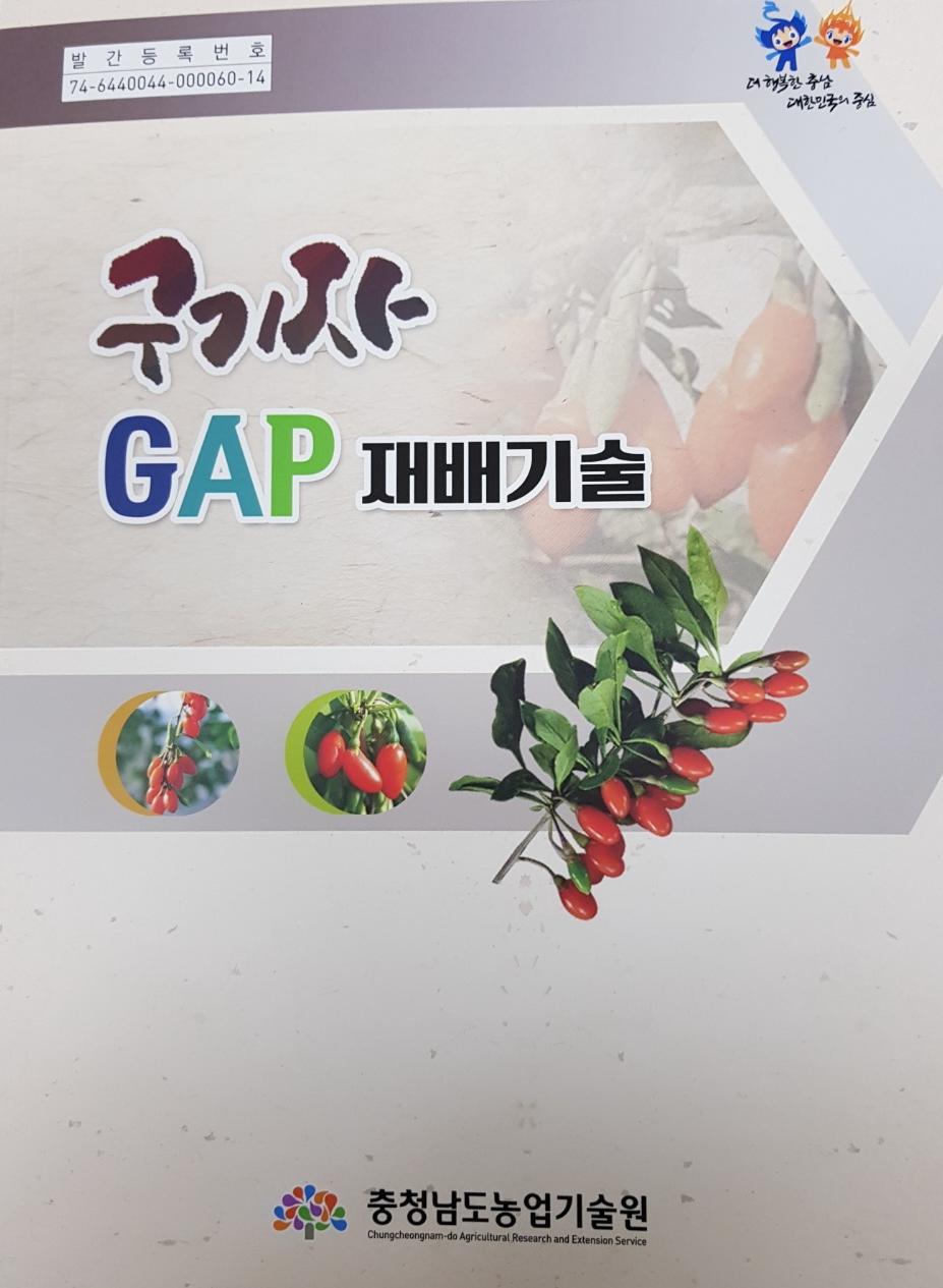 구기자 GAP 재배기술