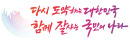 다시 도약하는 대한민국 함께 잘사는 국민의 나라