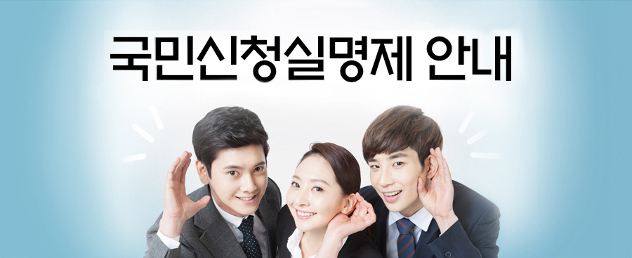 국민신청실명제 안내