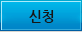 신청