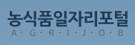농식품일자리포털 A·G·R·I·J·O·B