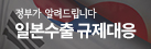정부가 알려드립니다 일본수출 규제대응