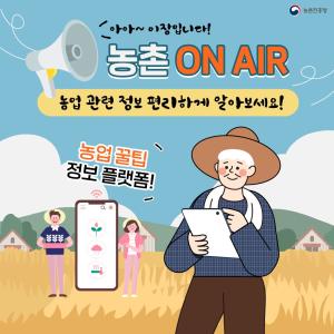 아아~ 이장입니다. 농촌 ON AIR 농업 관련 정보 편리하게 알아보세요! 농업 꿀팁 정보 플랫폼!