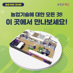 농업 R&D 농업기술에 대한 모든 것! 이곳에서 만나보세요! #정부혁신