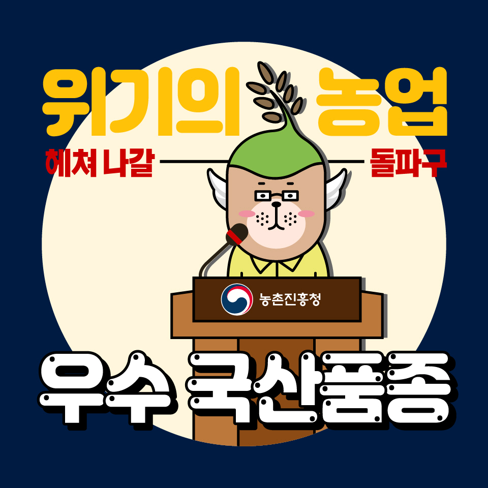 위기의 농업 헤쳐나갈 돌파구② '우수 국산 품종' 