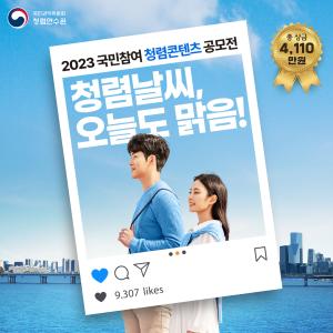 국민권익위원회 청렴연수원 2023 국민참여 청렴콘텐츠 공모전 총 4.110만원 청렴날씨, 오늘도 맑음!