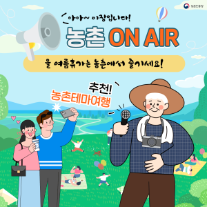 아아~ 이장입니다. 농촌 ON AIR 올여름 휴가는 농촌에서 즐기세요! 추천! 농촌테마여행