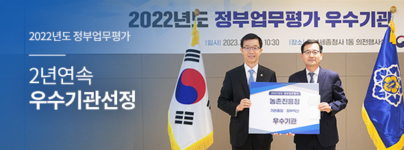 2022년도 정부업무평가 2년연속 우수기관선정