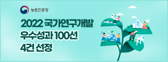 농촌진흥청, 2022년 국가연구개발 우수성과 100선 4건 선정