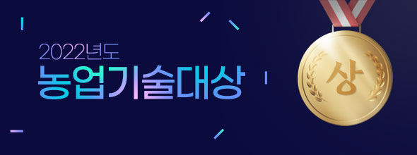 2022년도 농업과학기술 포상 추천목록 2022년 11월 14일 부터 11월 25일까지
