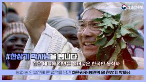 검은 대륙에 희망을 불어넣은 한국인 농학자, 한상기 박사님을 봅니다!