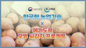 감자의 고향 남미로 K-감자농업기술이?!