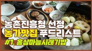 [푸드리스트 Ep.1] '홍삼·마늘 시래기밥 정식'이 맛있는 전북 진안 마이담