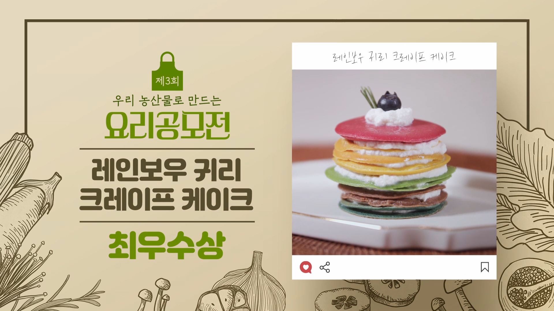 [제3회 우리농산물로 만드는 요리공모전 수상작] 레인보우 귀리 크레이프 케이크