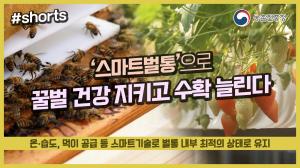 ‘스마트벌통’으로 꿀벌 건강 지키고 과실 수확 늘려요~(*°▽°*)╯