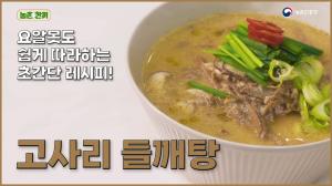 [농촌한끼] 고소+고소=맛있음! 너무 쉬운 고사리 들깨탕 만들기