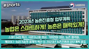 2023년 농촌진흥청 업무계획 발표~(*°▽°*)╯따~란
