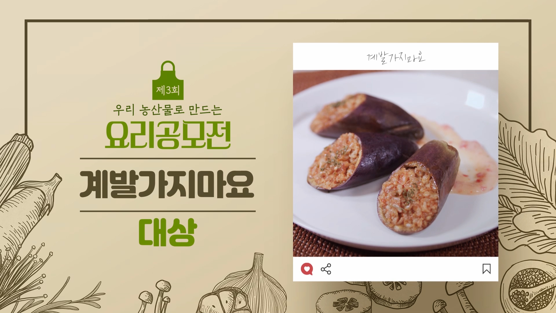 [제3회 우리농산물로 만드는 요리공모전 수상작] 계발가지마요