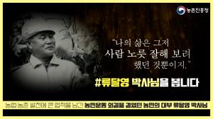 농업기술 명예의전당 / 일평생 농민운동 외길을 걸었던 농민의 대부 류달영 박사님을 봅니다!(❁´◡`❁)