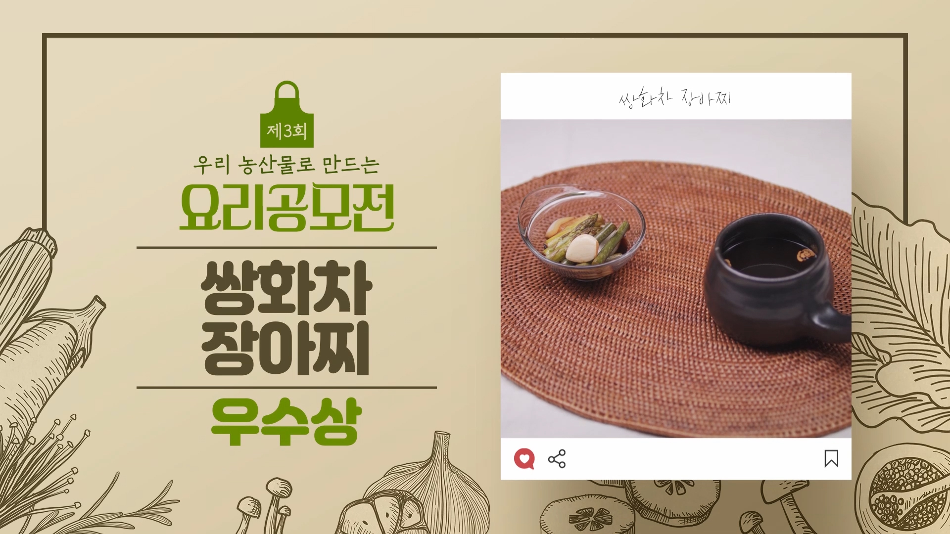 [제3회 우리농산물로 만드는 요리공모전 수상작] 쌍화차 장아찌