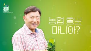 농촌진흥청 60주년 릴레이인터뷰/농업 홍보 마니아_김용길 편