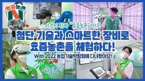 2022 농업기술박람회 특집 