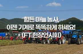 힘든 마늘 농사, 이젠 기계로 똑똑하게 하세요!(ft. 현장연시회)