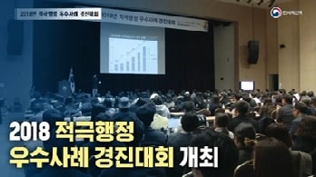 2018 적극행정 우수사례 경진대회 개최