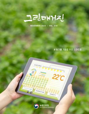 위기를 기회로 우리 스마트팜