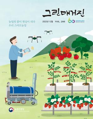 농업의 꿈이 현실이 되다 우리 스마트농업
