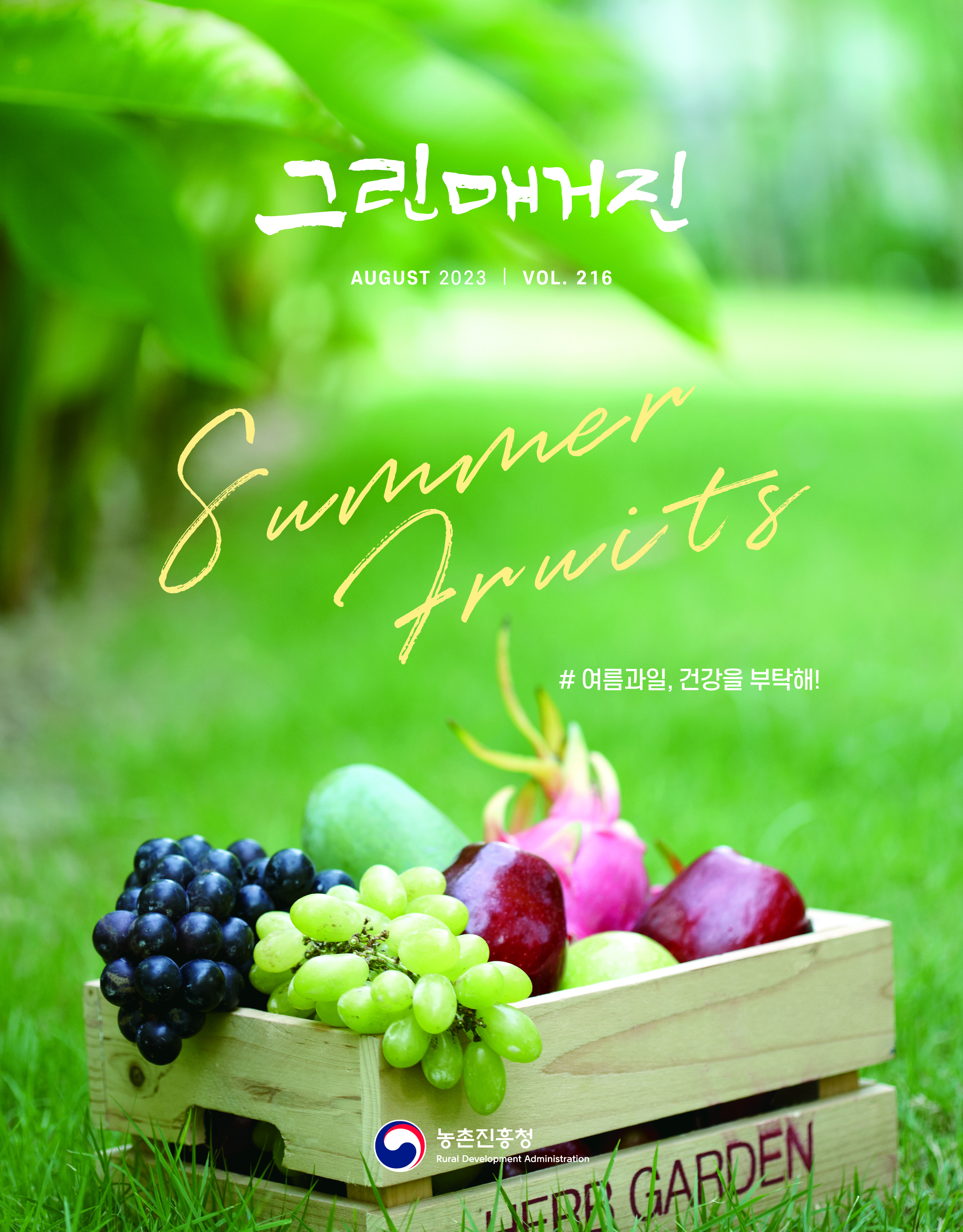여름과일, 건강을 부탁해!