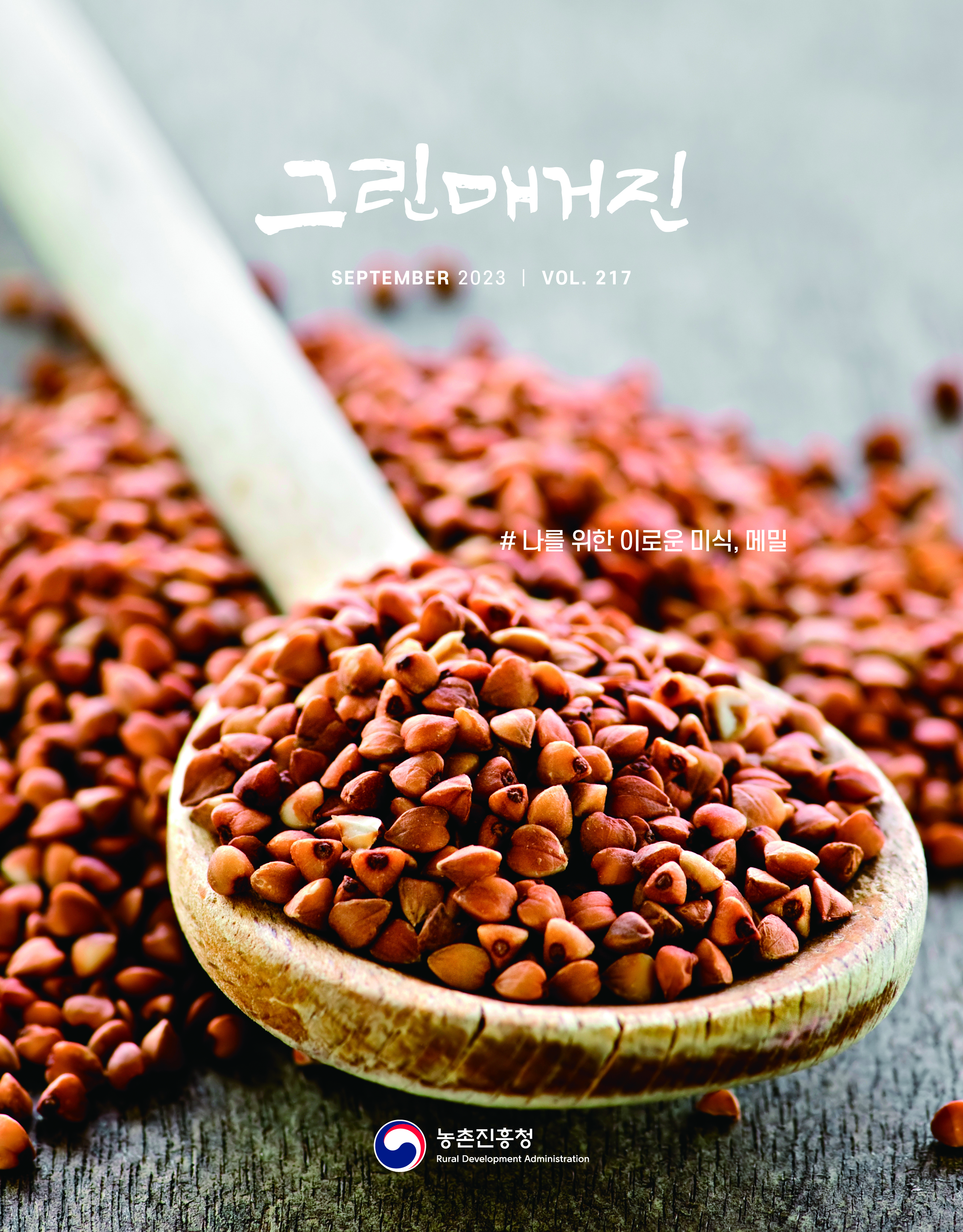 나를 위한 이로운 미식, 메밀