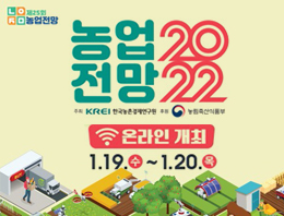 농업전망 2022 온라인개최 2022년 1월 19일부터 1월 20일까지