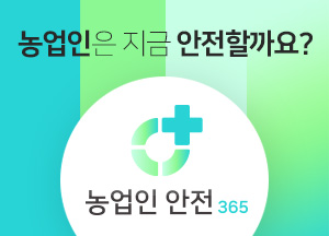 농업인은 지금 안전할까요? 농업인 안전365