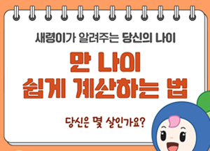 새령이가 알려주는 당신의 나이 만 나이 쉽게 계산하는 법 당신은 몇 살인가요?