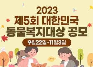 2023 제5회 대한민국 동물복지대상 공모 9월 22일부터 11월 3일까지