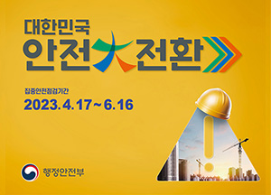 대한민국 안전대전호나 집중안전점검기간 2023년 4월 17일부터 6월 16일까지