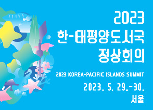 2023 한태평양도서국 정상회의 2023년 5월 29일부터 30일까지 서울