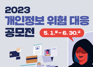 2023 개인정보 위험대응 공모전 5월1일부터 6월 30일까지
