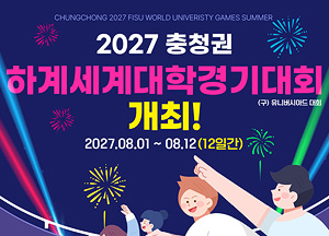 2027 충청권 하계세계대학경기대회 개최  2027년 8월 1일부터 8월 12일까지  12일간