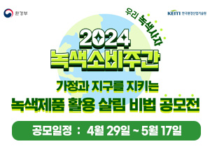 2024 녹색소비주간 공모일정 4월 29일부터 5월 17일까지
