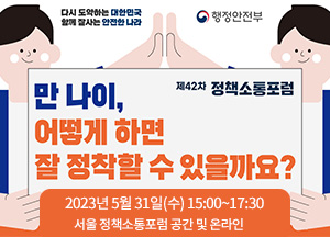제42차 정책소통포럼 만 나이 어떻게 하면 잘 정착할수 있을까요?2023년 5월 31일 수요일 15시부터 17시 30분까지 서울 정책소통포럼 공간 및 온라인