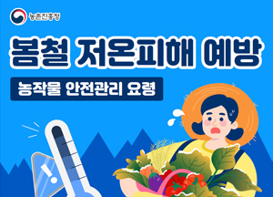 봄철 저온피해 예방 농작물 안전관리 요령