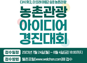 농촌관광 아이디어 경진대회 접수일정 2023년 7월 24일 월요일부터 8월 4일 금요일 18시까지 접수방법 월촌포털에 접수