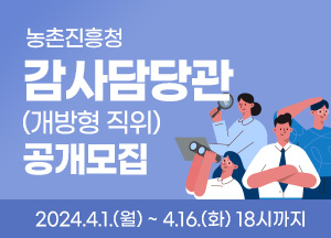 농촌진흥청 감사담당관 개방형직위 공개모집