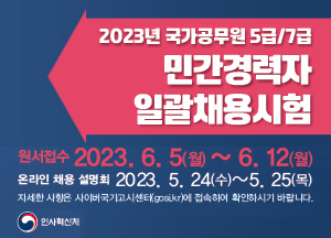 2023년 국가공무원 5급 7급 민간경력자 일괄채용시험 원서접수 2023년 6월 5일 월요일부터 6월  12일 월요일까지