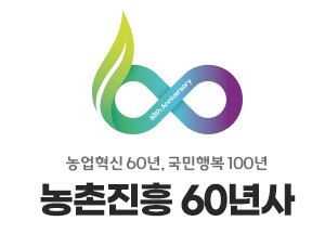 농업혁신60주년 국민행복 100년 농촌진흥60년사