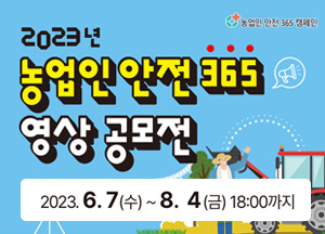2023년 농업인안전365 영상공모전 2023년 6월7일수요일부터 8월 4일금요일 18시까지