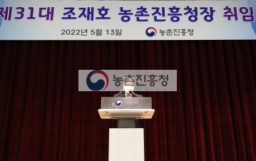 제31대 조재호 농촌진흥청장 취임식