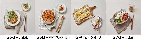 가래떡요리